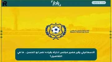 الإسماعيلي يقرر مصير مجلس إدارته بقيادة نصر أبو الحسن.. ما هي التفاصيل؟